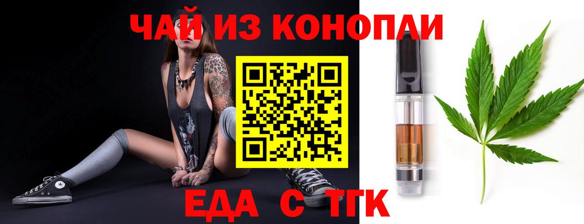 Еда ТГК марихуана  Вход с VPN  Тельмана 